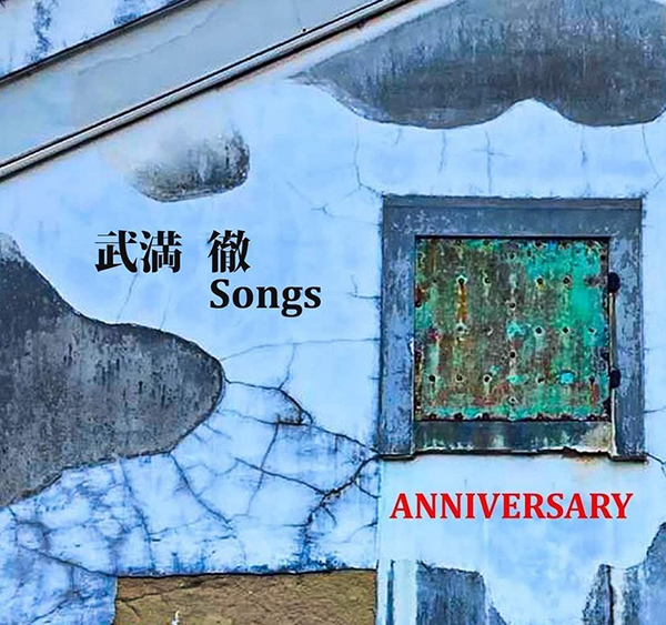 武満 徹 Songs